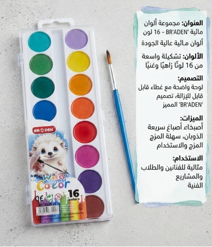علبة ألوان مائية 16 لون + فرشاة  - 1