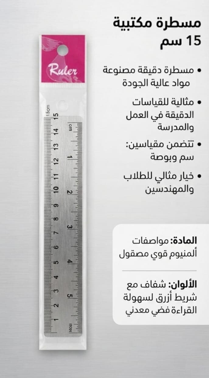 مسطرة ألومنيوم مقلمة 15 سم - 1