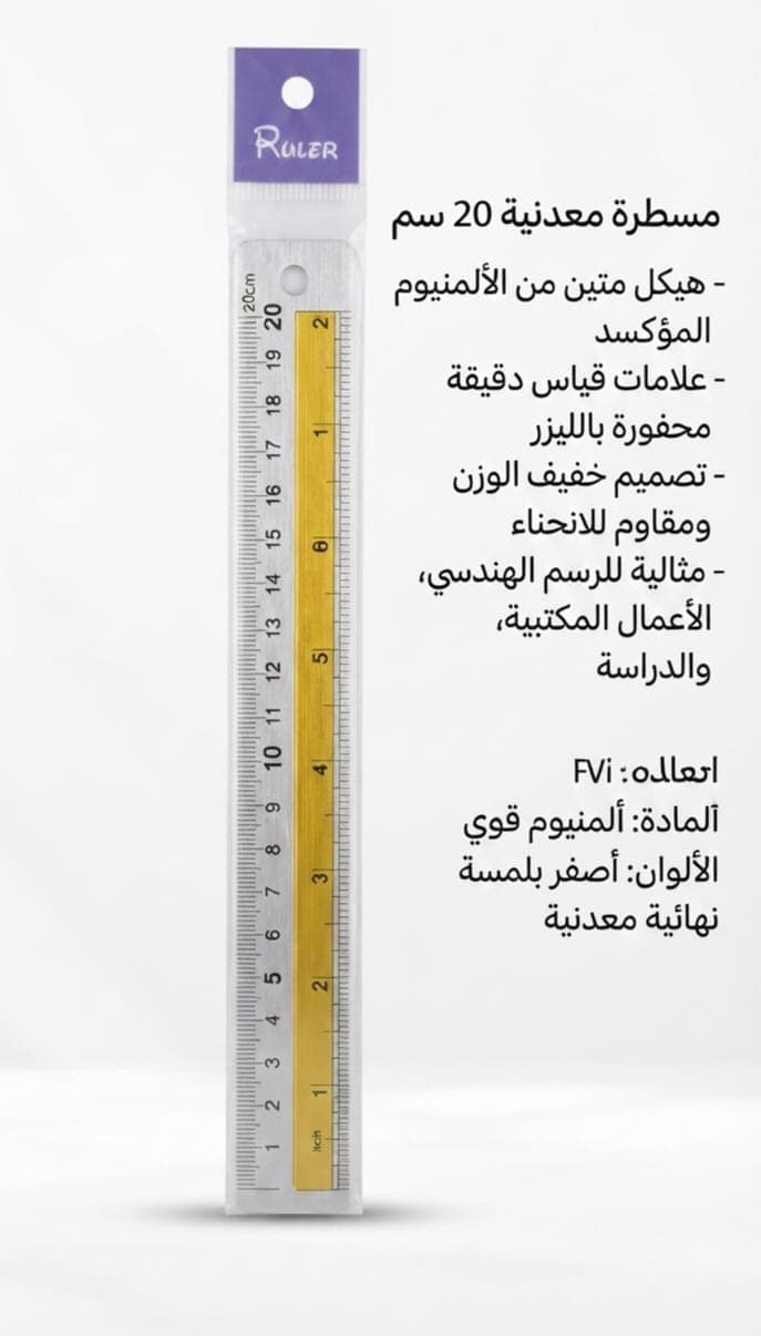 مسطرة ألومنيوم مقلمة 20 سم - 1